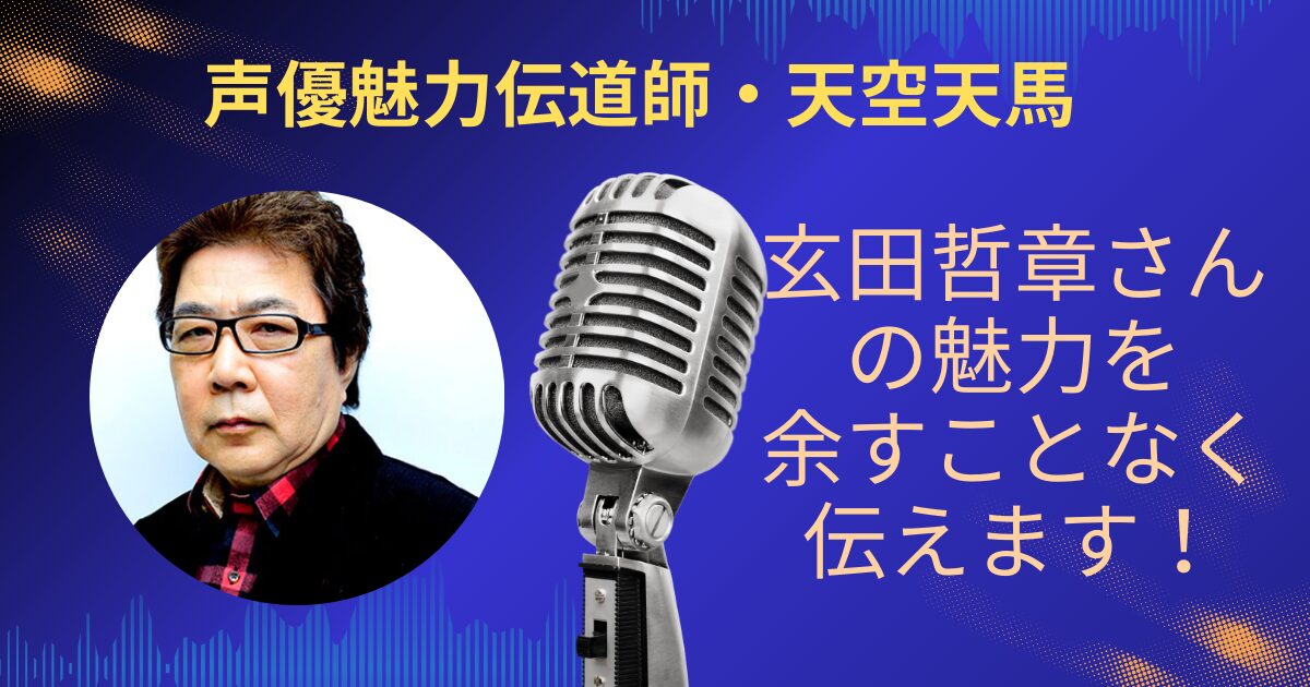玄田哲章さんの魅力を余すことなくお伝えします！