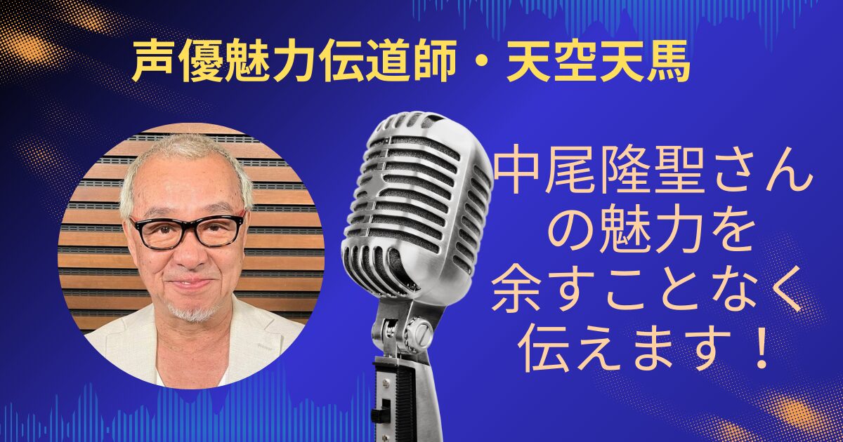 中尾隆聖さんの魅力を余すことなくお伝えします！