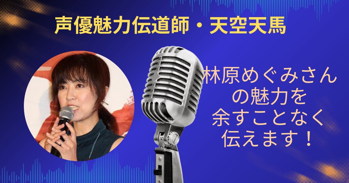 林原めぐみさんの魅力を余すことなくお伝えします！