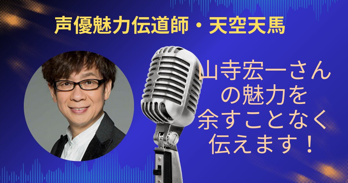 山寺宏一さんの魅力を余すことなくお伝えします！