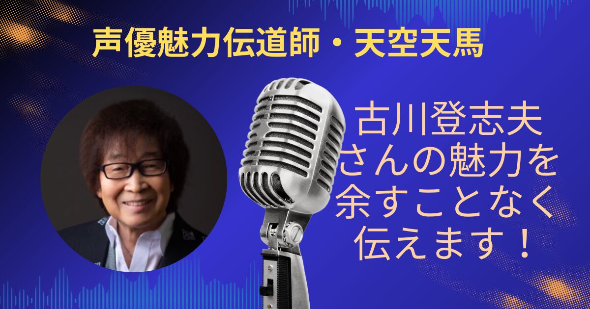 古川登志夫さんの魅力を余すことなくお伝えします！