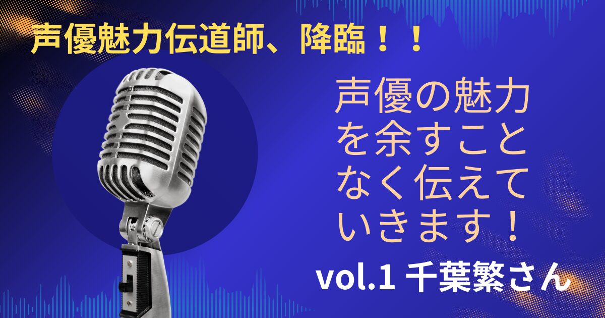 声優の魅力を余すことなく伝えていきます！