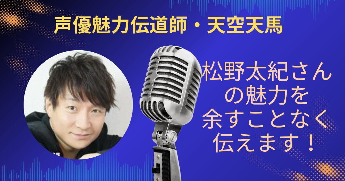 松野太紀さんの魅力を余すことなくお伝えします！