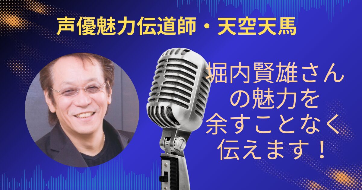堀内賢雄さんの魅力を余すことなくお伝えします！