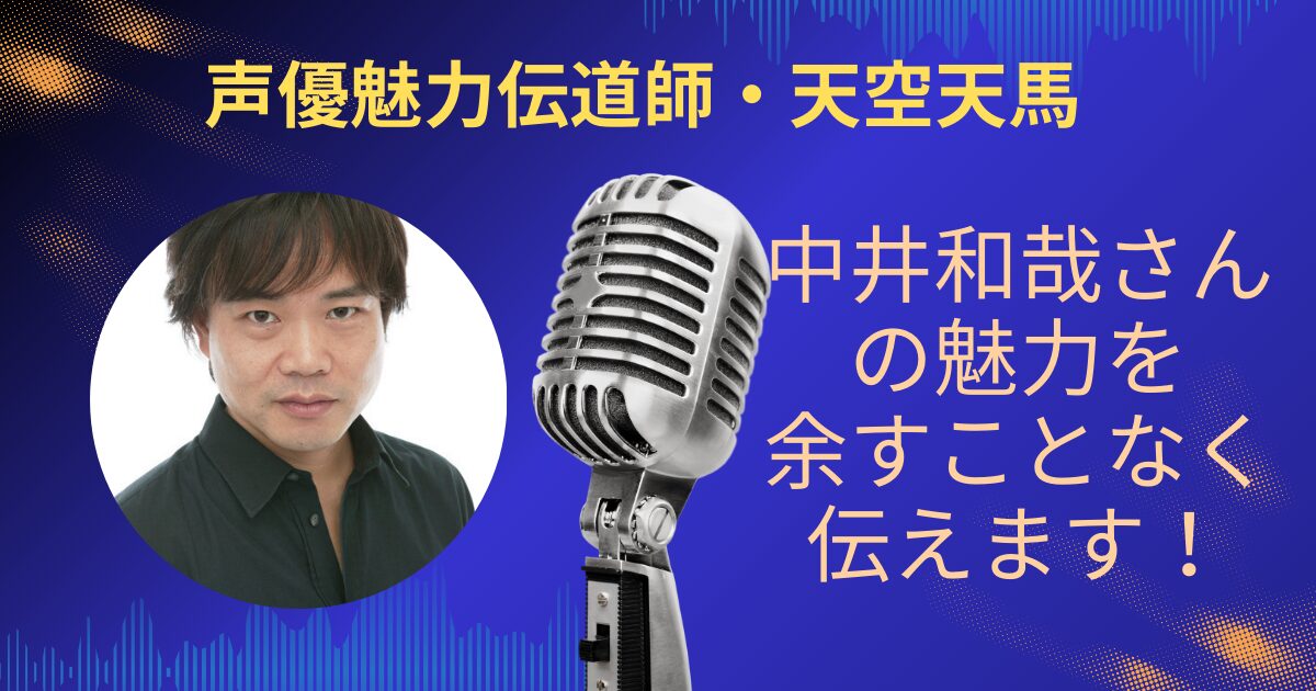 中井和哉さんの魅力を余すことなくお伝えします！