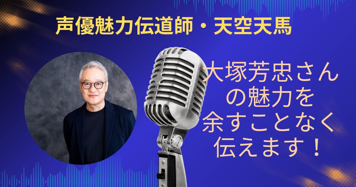 大塚芳忠さんの魅力を余すことなくお伝えします！